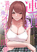 連鎖～義母と俺のイケナイ関係～(7)