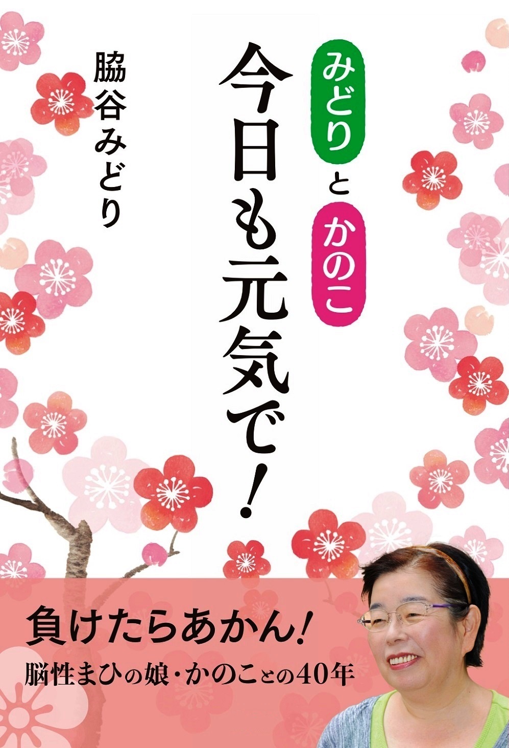 みどりとかのこ 今日も元気で！ - 脇谷みどり - 小説・無料試し読みなら、電子書籍・コミックストア ブックライブ