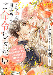 この愛は、国王陛下のご命令じゃない ～おひとりさま希望の令嬢ですが、不仲な騎士が離してくれません！～