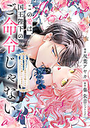 この愛は、国王陛下のご命令じゃない ～おひとりさま希望の令嬢ですが、不仲な騎士が離してくれません！～ 17話