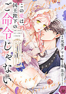 この愛は、国王陛下のご命令じゃない ～おひとりさま希望の令嬢ですが、不仲な騎士が離してくれません！～ 19話