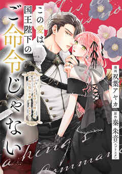 この愛は、国王陛下のご命令じゃない ～おひとりさま希望の令嬢ですが、不仲な騎士が離してくれません！～