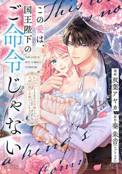 この愛は、国王陛下のご命令じゃない ～おひとりさま希望の令嬢ですが、不仲な騎士が離してくれません！～24話