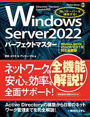 Windows Server 2022パーフェクトマスター［Windows Server 2022/2019対応最新版］