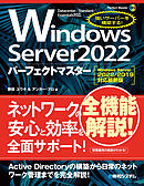 Windows Server 2022パーフェクトマスター［Windows Server 2022/2019対応最新版］