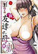 新・友達の母親(中)【電子版特典付き】