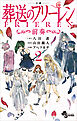 電子限定特典イラスト付き　小説　葬送のフリーレン２　～前奏～