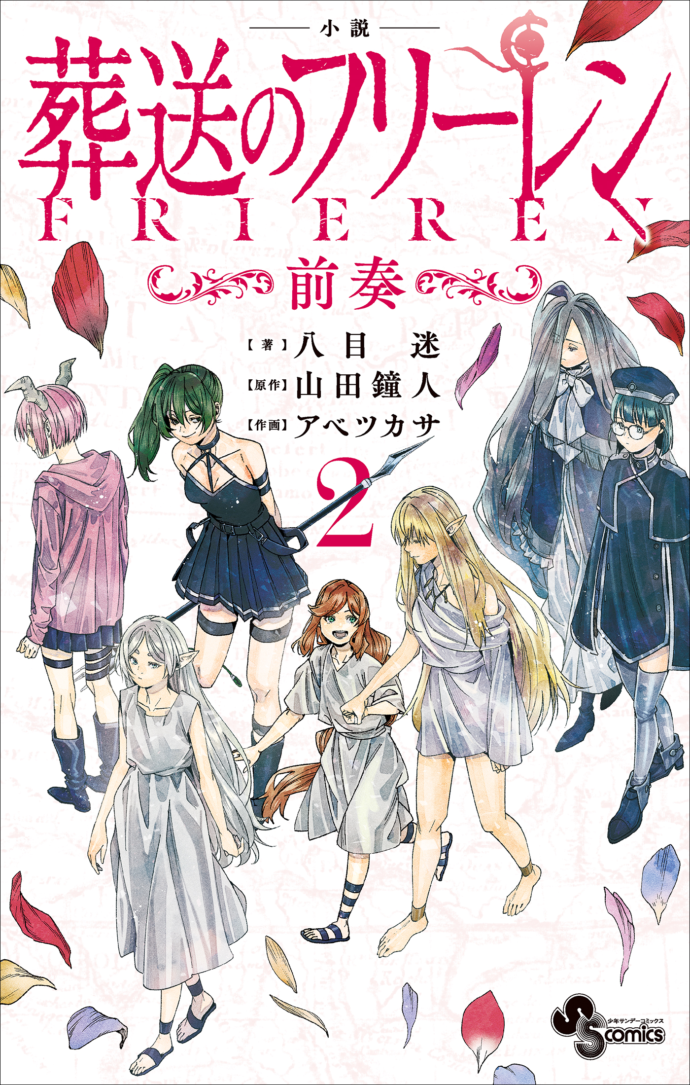 電子限定特典イラスト付き 小説 葬送のフリーレン2 ～前奏～（最新刊