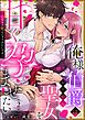 俺様伯爵はお人好し聖女を甘く孕ませたい Hしなきゃ死んじゃうみたいです！？（分冊版）　【第2話】