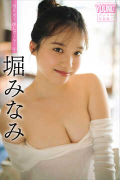 堀みなみ　ＮＥＸＴ推しガール！　４　ヤンマガデジタル写真集