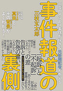 三度のメシより事件が好きな元新聞記者が教える　事件報道の裏側