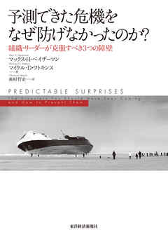 予測できた危機をなぜ防げなかったのか？―組織・リーダーが克服すべき３つの障壁