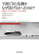 予測できた危機をなぜ防げなかったのか？―組織・リーダーが克服すべき３つの障壁
