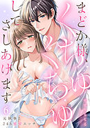 まどか様、くちゅくちゅしてさしあげます～元執事と24h蜜愛エッチ～６