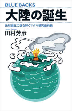 大陸の誕生　地球進化の謎を解くマグマ研究最前線