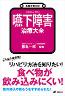 名医が答える！　嚥下障害　治療大全