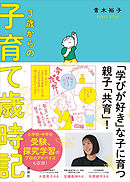 ３歳からの子育て歳時記