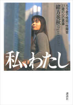 私、わたし――ろう者で性同一性障害　２７歳の心の葛藤