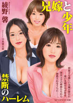 兄嫁と少年 禁断のハーレム