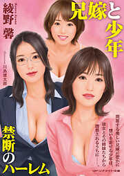 兄嫁と少年 禁断のハーレム