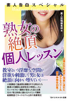 素人告白スペシャル　熟女の絶頂個人レッスン