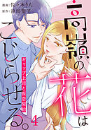 高嶺の花はこじらせる。～ギャップ上司と仮恋契約～4