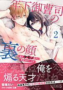 年下御曹司の裏の顔  隠れケモノ男子に翻弄されています２