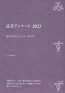 読書アンケート 2023――識者が選んだ、この一年の本