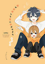 親が再婚して急に妹ができた