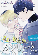 足立と賢太郎のかくしごと。　単話版2