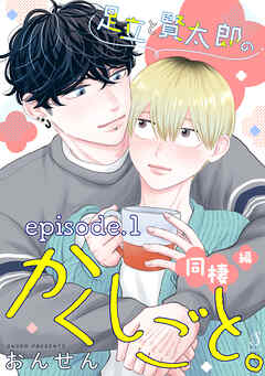 足立と賢太郎のかくしごと。同棲編　単話版1