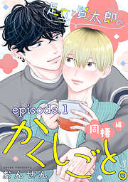 足立と賢太郎のかくしごと。　単話版