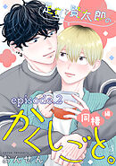 足立と賢太郎のかくしごと。同棲編　単話版2
