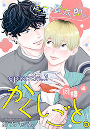 足立と賢太郎のかくしごと。　単話版