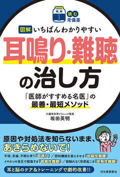 【読む常備薬】図解　いちばんわかりやすい耳鳴り・難聴の治し方　「医師がすすめる名医」の最善・最短メソッド