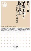 平安王朝と源平武士　――力と血統でつかみ取る適者生存