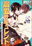 溺愛サキュレント ～能あるパンダは触手を隠す～（分冊版）　【第2話】＜デジタル版＞