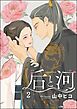 后と河（分冊版）　【第2話】