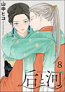 后と河（分冊版）　【第8話】