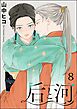后と河（分冊版）　【第8話】