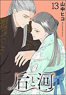 后と河（分冊版）　【第13話】