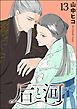 后と河（分冊版）　【第13話】