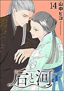 后と河（分冊版）　【第14話】