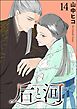 后と河（分冊版）　【第14話】