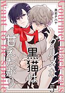 グルメな黒猫は甘えたがり（分冊版）　【第5話】