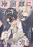 冷蔵庫にネギがあったカモ（分冊版）　【第8話】