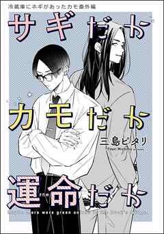 冷蔵庫にネギがあったカモ（分冊版）番外編【サギだかカモだか運命だか】　【第10話】