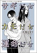 冷蔵庫にネギがあったカモ（分冊版）番外編【サギだかカモだか運命だか】　【第10話】