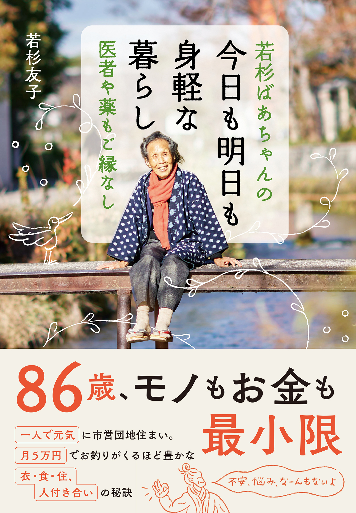 若杉ばあちゃんの 今日も明日も身軽な暮らし - 若杉友子 - ビジネス・実用書・無料試し読みなら、電子書籍・コミックストア ブックライブ