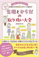 一生モノの生理とからだの取り扱い大全